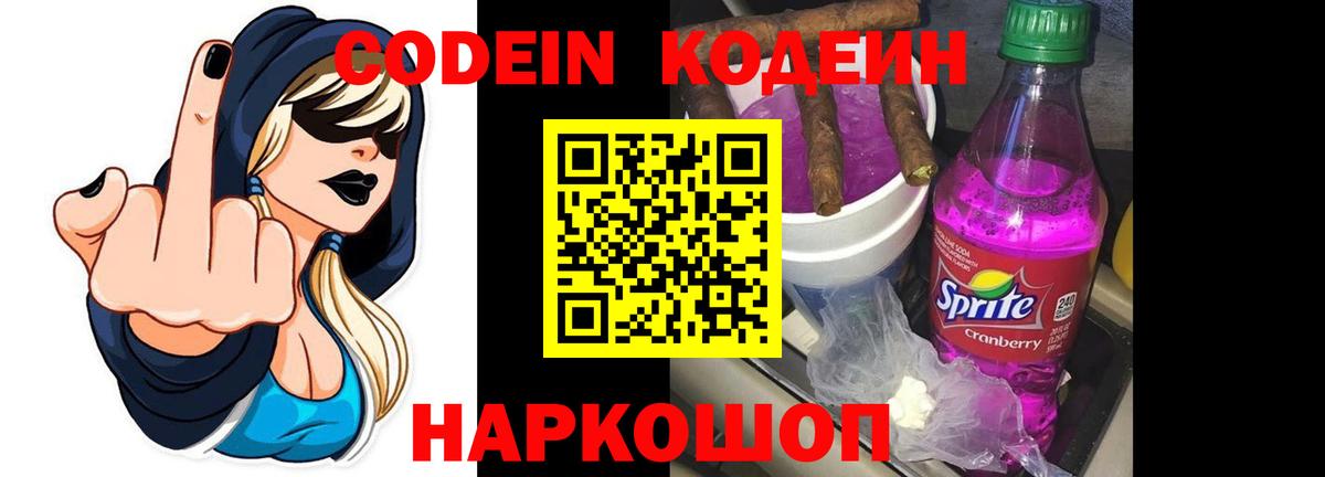 Кодеиновый сироп Lean Purple Drank  Вход с VPN  Балашов 